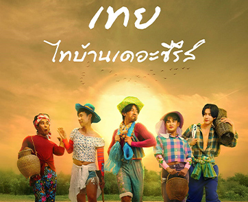 เทย ไทบ้านเดอะซีรีส์ : ความบันเทิงแบบถึงเครื่อง สนุกครบรส ชวนยิ้มทั้งน้ำตา เรื่องราวธรรมดา ๆ ที่แสนพิเศษอย่างแท้จริง | Film to Watch Short Review